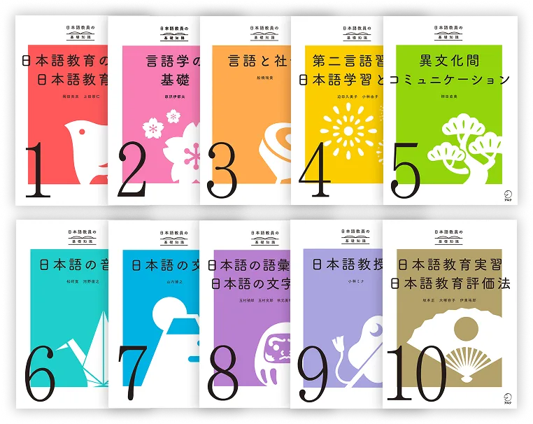 日本語教師の基礎知識 全10巻