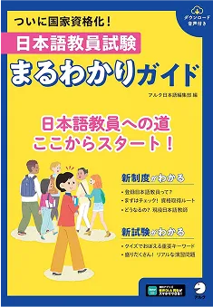 日本語教員試験まるわかりガイド