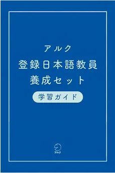 アルク登録日本語教員養成セット
